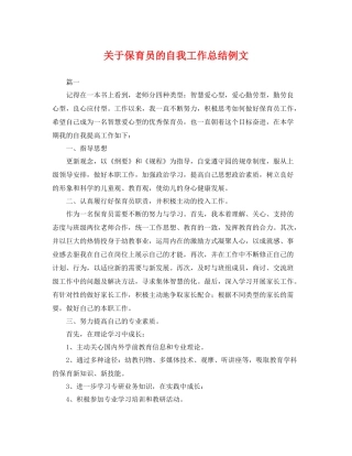 关于保育员的自我工作总结例文 