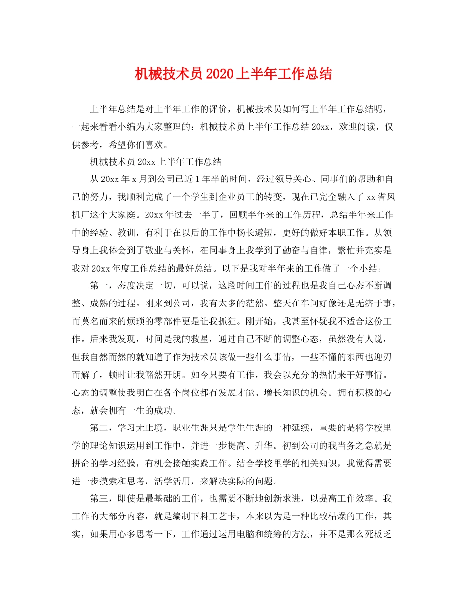 机械技术员2020上半年工作总结 _第1页