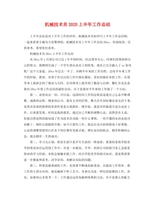 机械技术员2020上半年工作总结 
