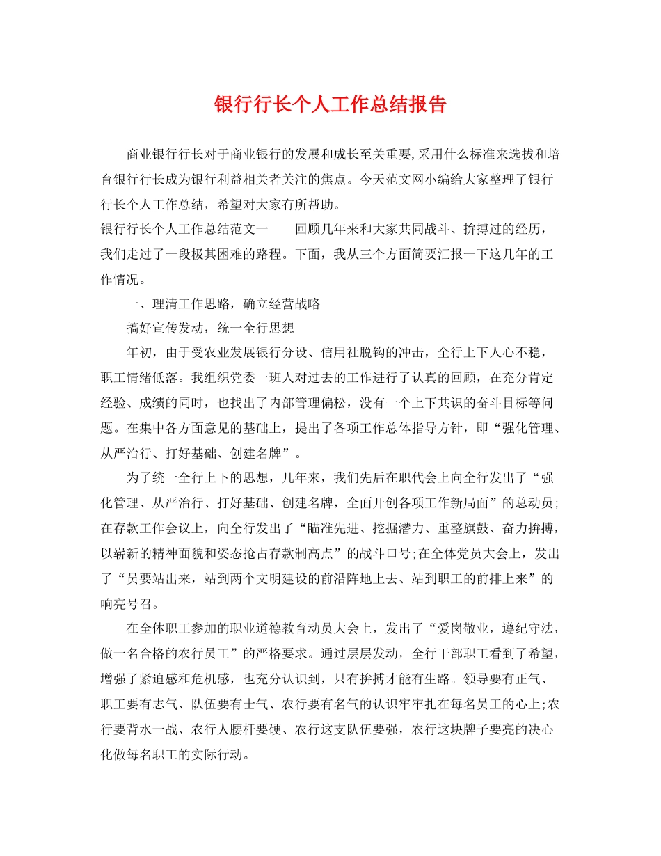 银行行长个人工作总结报告 _第1页