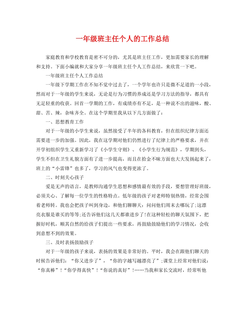 一年级班主任个人的工作总结 _第1页