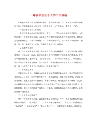 一年级班主任个人的工作总结 