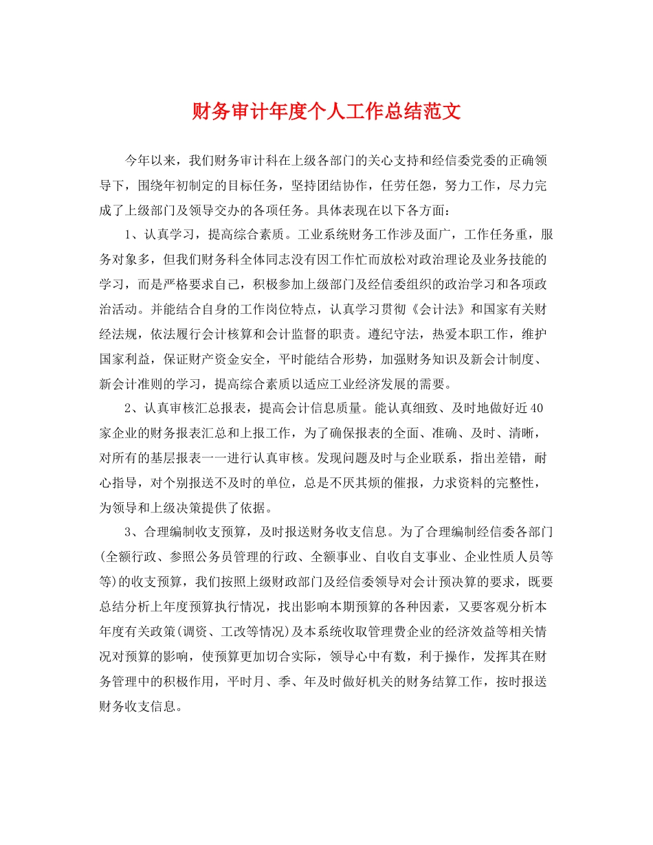财务审计年度个人工作总结范文 _第1页