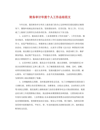 财务审计年度个人工作总结范文 