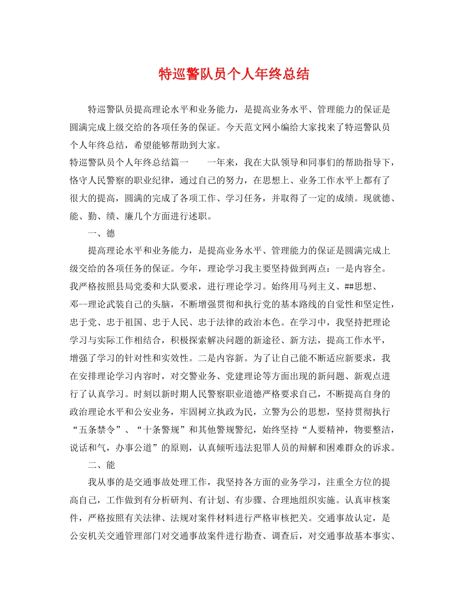 特巡警队员个人年终总结 _第1页