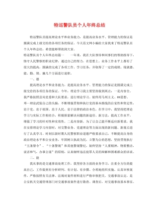 特巡警队员个人年终总结 