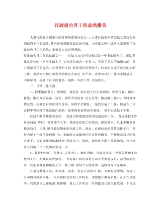 行政前台月工作总结报告 