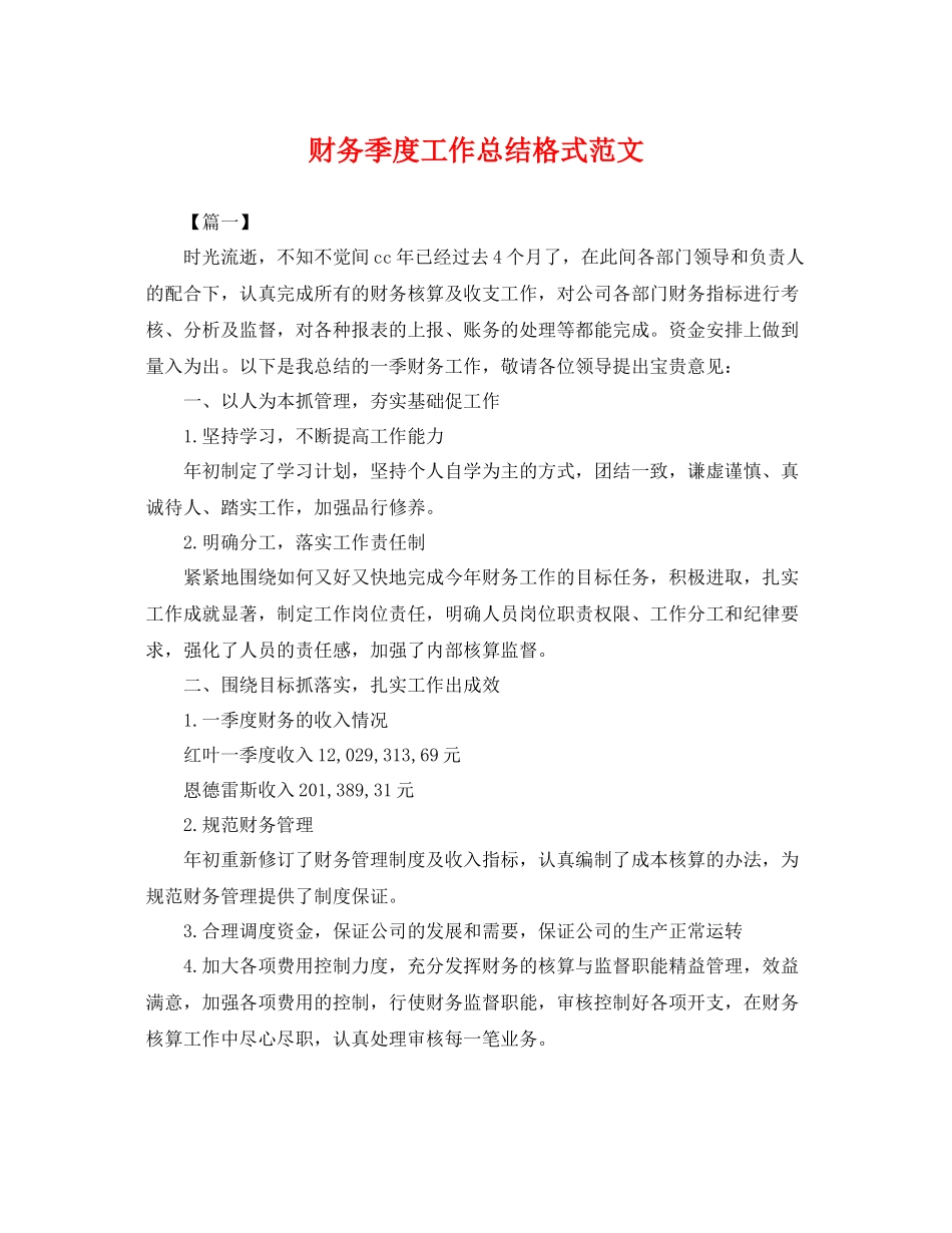 财务季度工作总结格式范文 _第1页