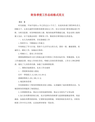 财务季度工作总结格式范文 