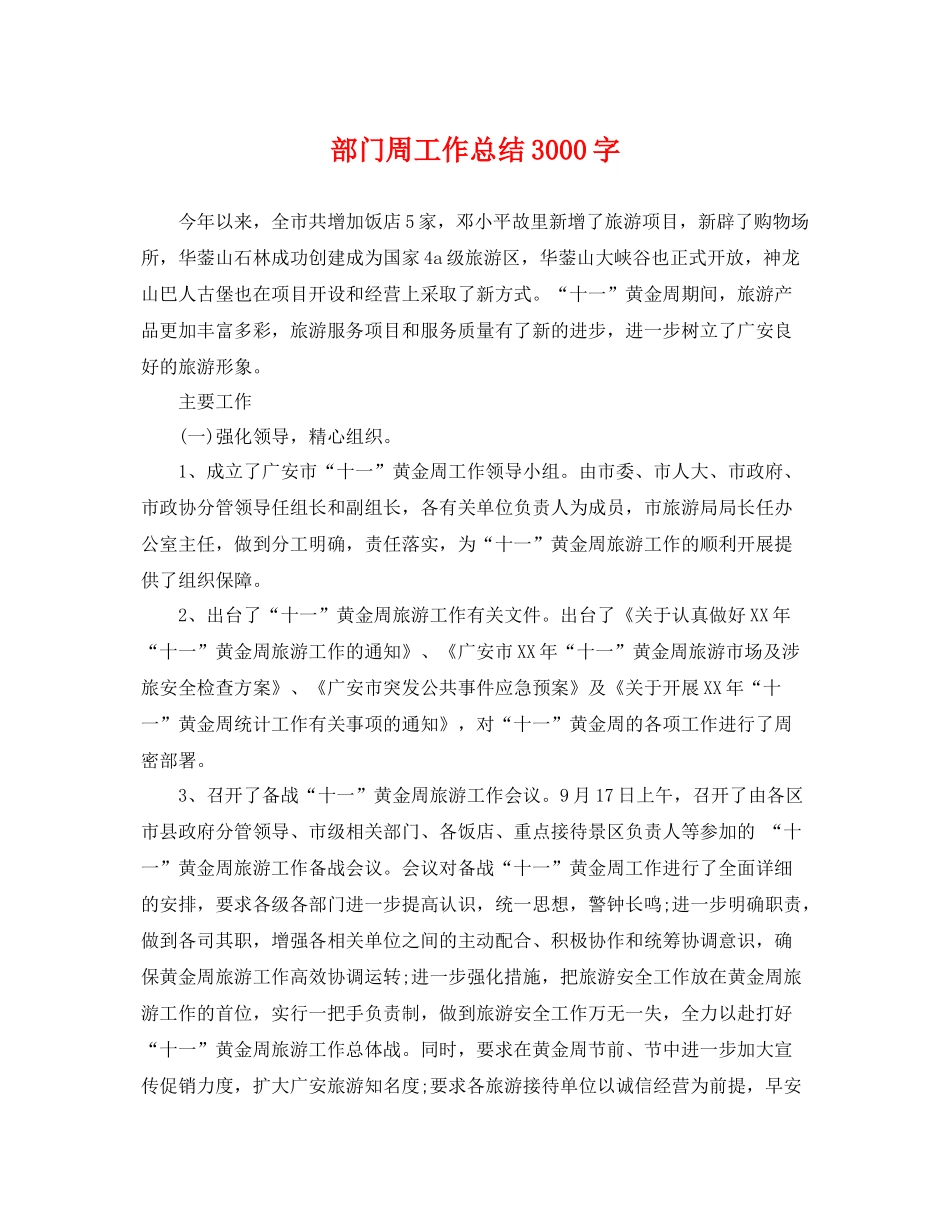 部门周工作总结3000字 _第1页