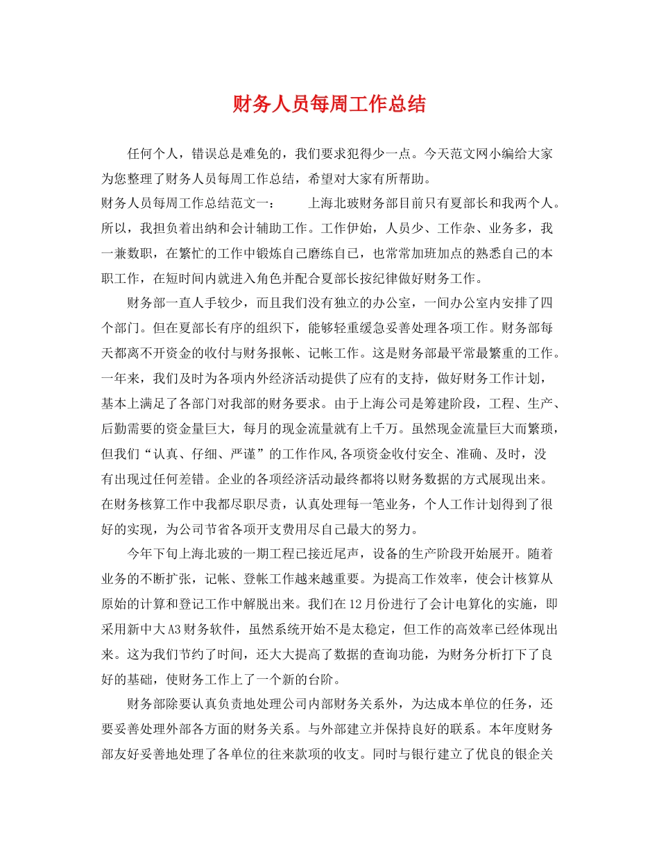 财务人员每周工作总结 _第1页