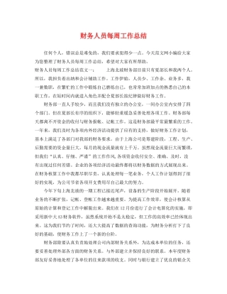 财务人员每周工作总结 