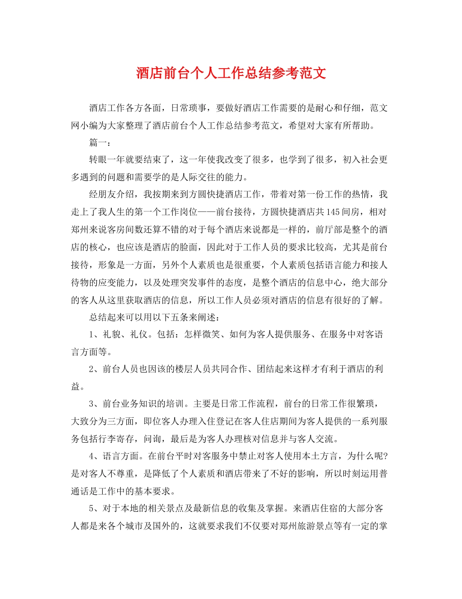 酒店前台个人工作总结参考范文 _第1页