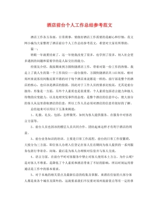 酒店前台个人工作总结参考范文 