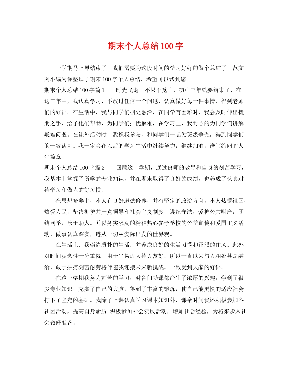 期末个人总结100字 _第1页