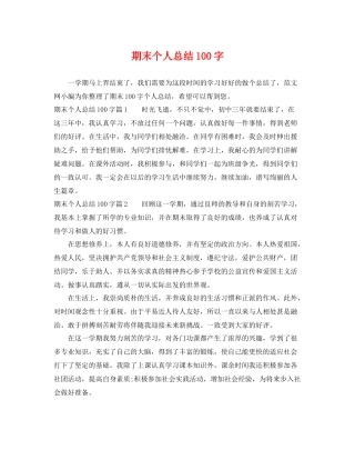 期末个人总结100字 