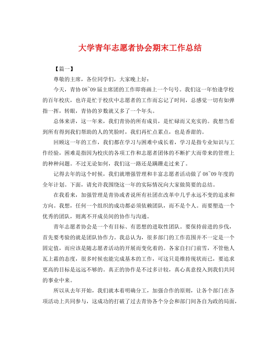 大学青年志愿者协会期末工作总结 _第1页