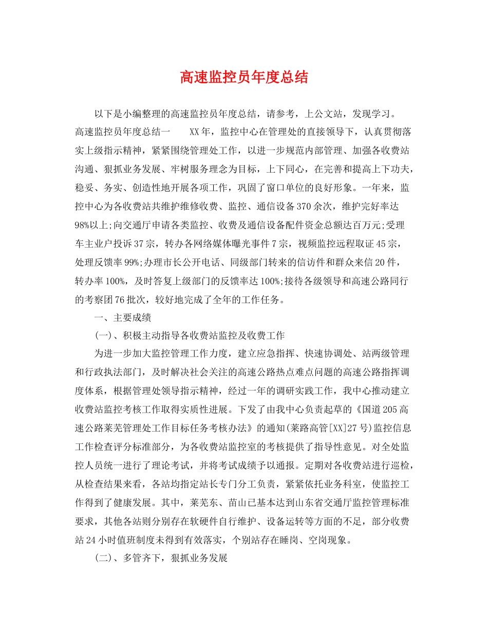 高速监控员年度总结 _第1页