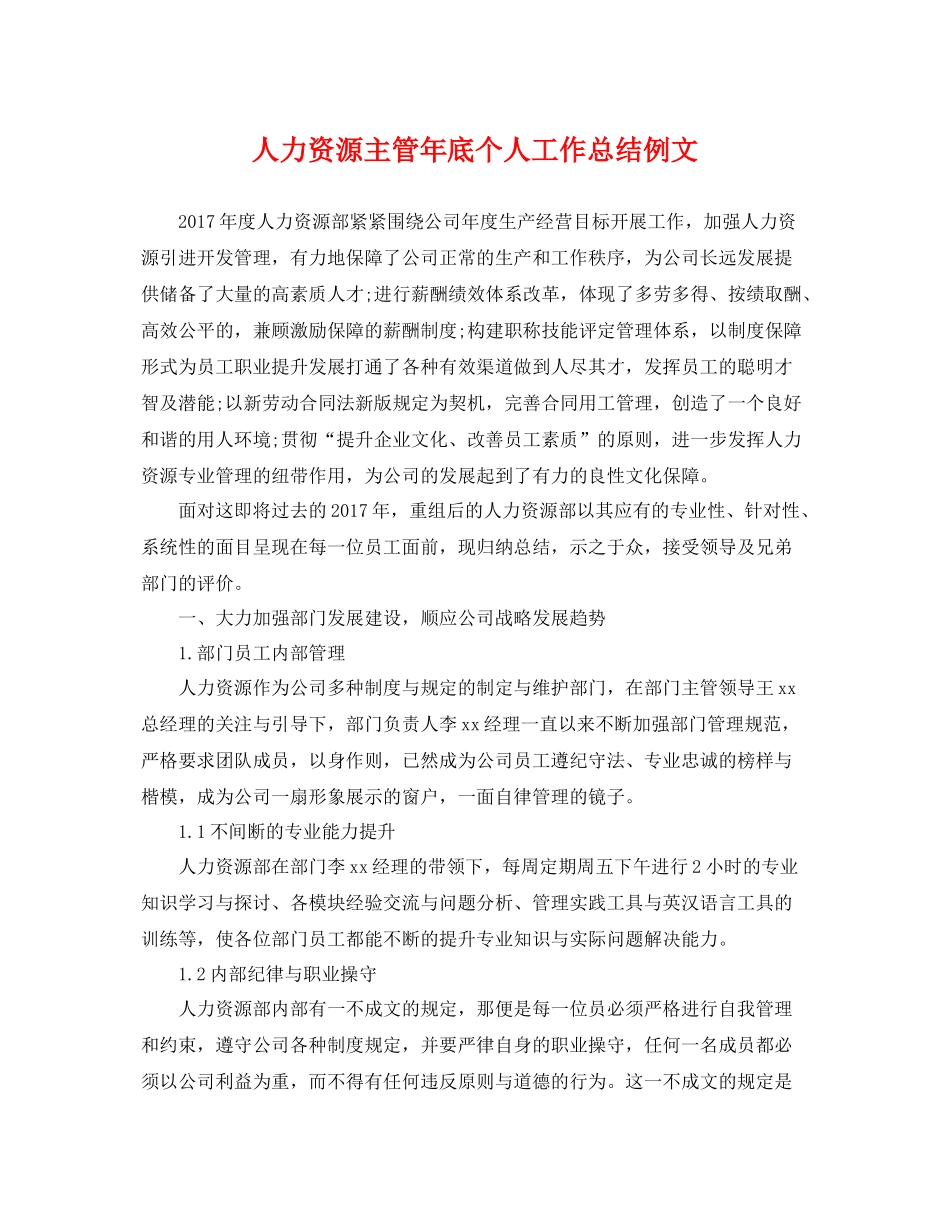 人力资源主管年底个人工作总结例文 _第1页