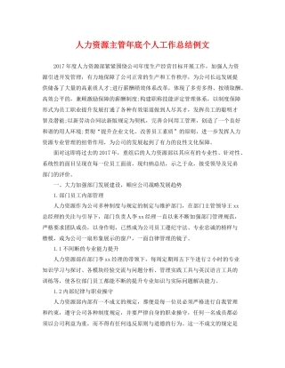 人力资源主管年底个人工作总结例文 