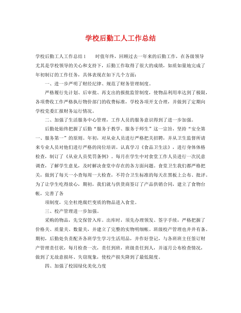 学校后勤工人工作总结 _第1页