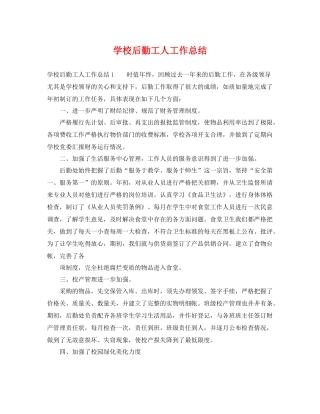 学校后勤工人工作总结 