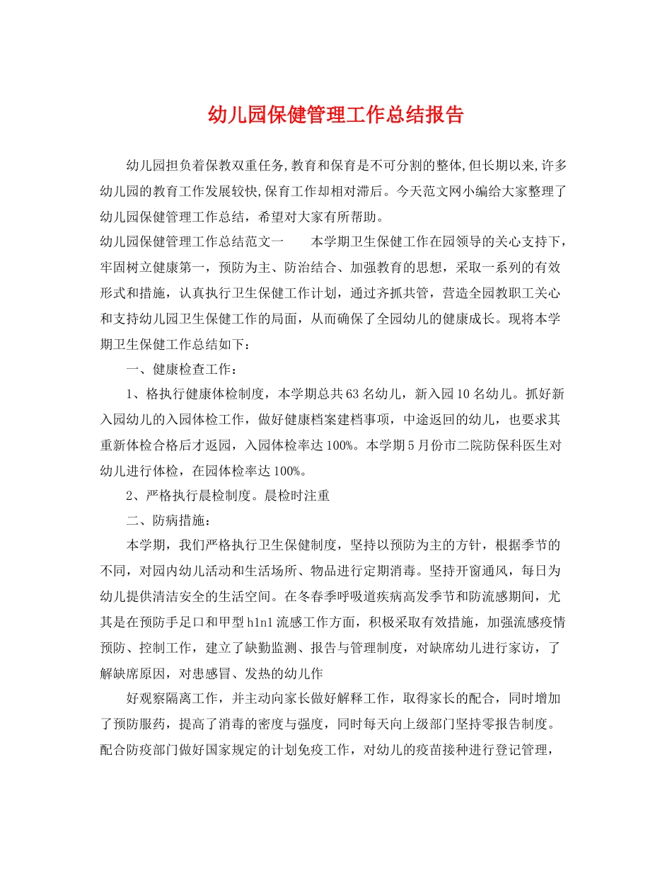幼儿园保健管理工作总结报告 _第1页