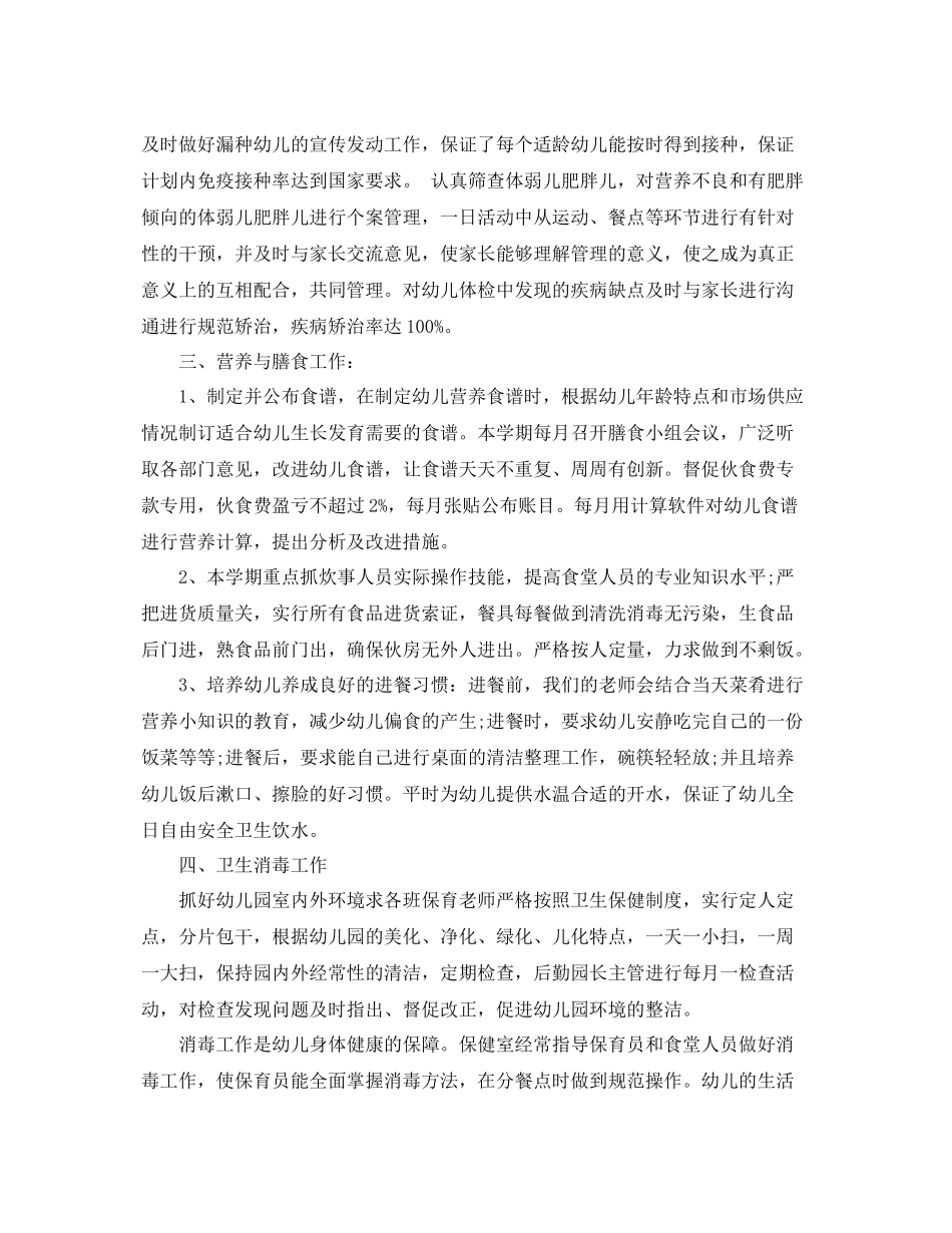 幼儿园保健管理工作总结报告 _第2页