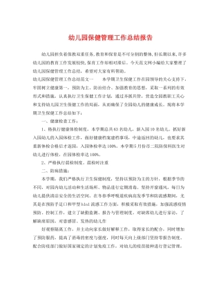 幼儿园保健管理工作总结报告 