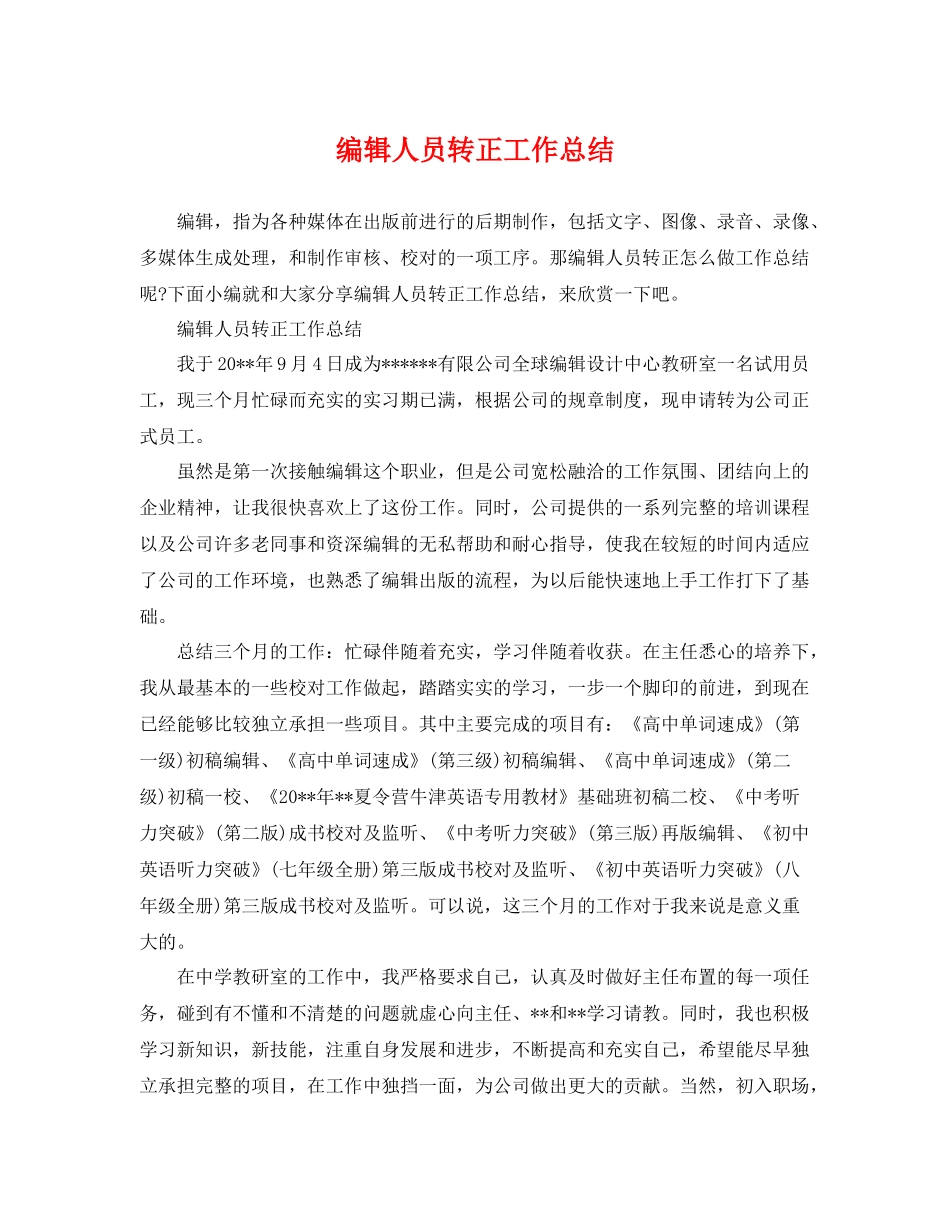 编辑人员转正工作总结 _第1页