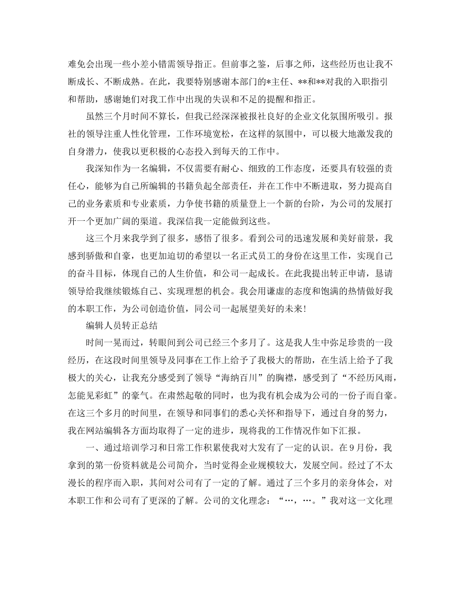 编辑人员转正工作总结 _第2页