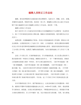 编辑人员转正工作总结 
