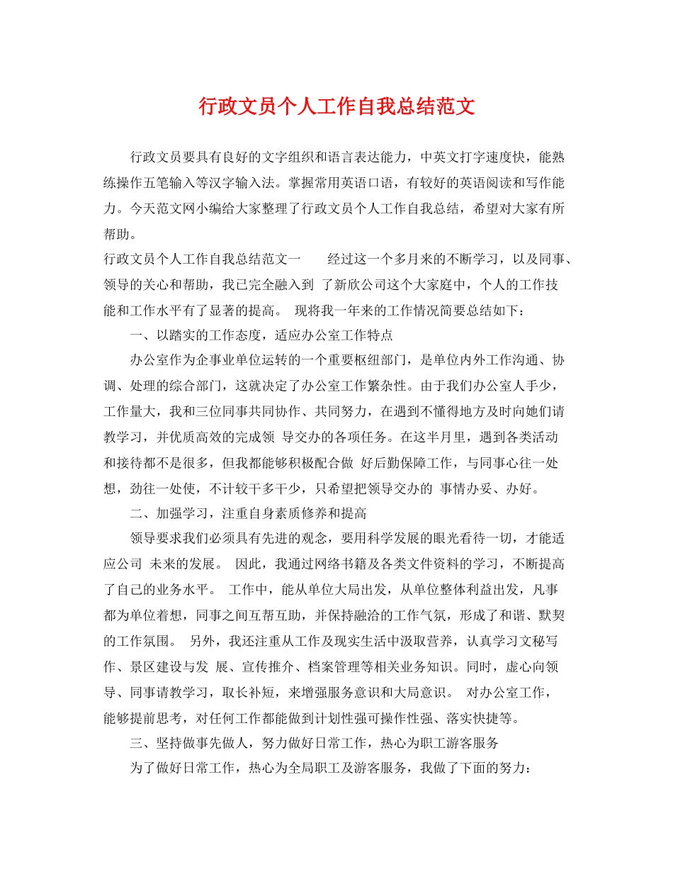 行政文员个人工作自我总结范文 _第1页