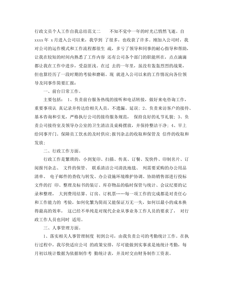 行政文员个人工作自我总结范文 _第3页