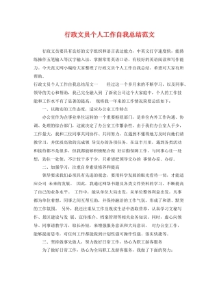 行政文员个人工作自我总结范文 