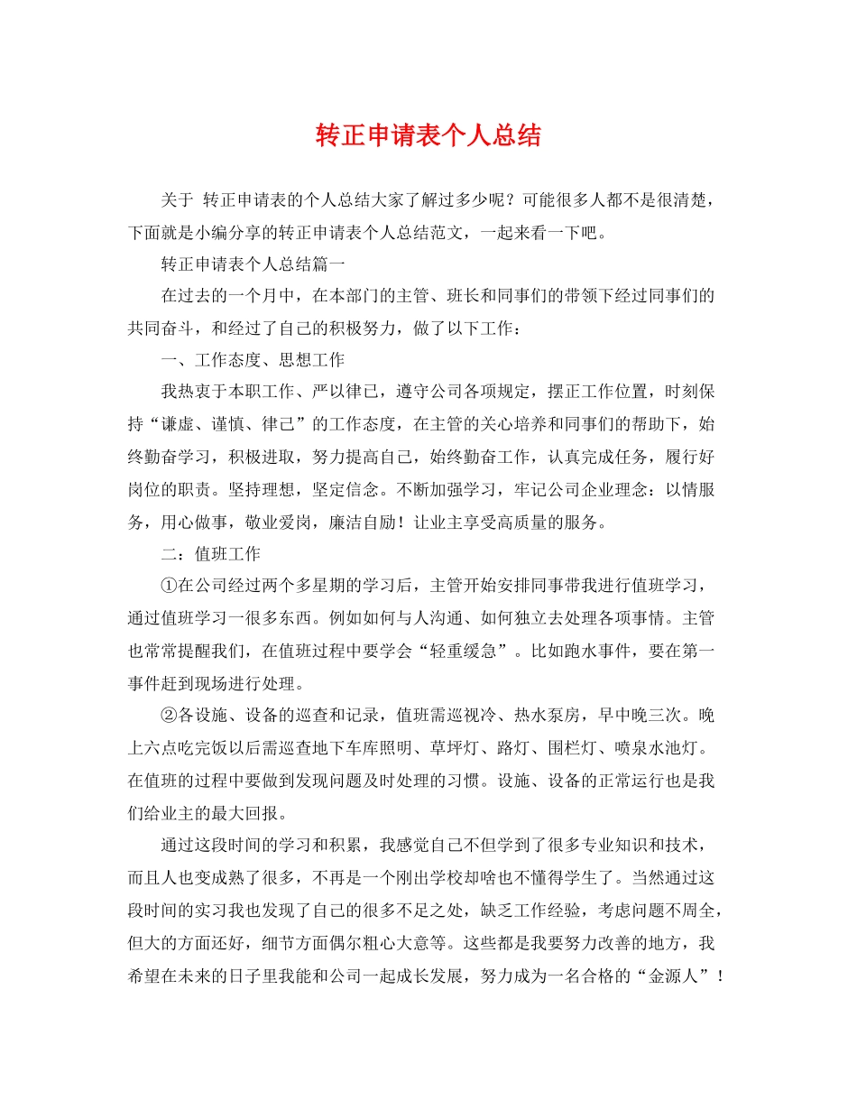 转正申请表个人总结 _第1页