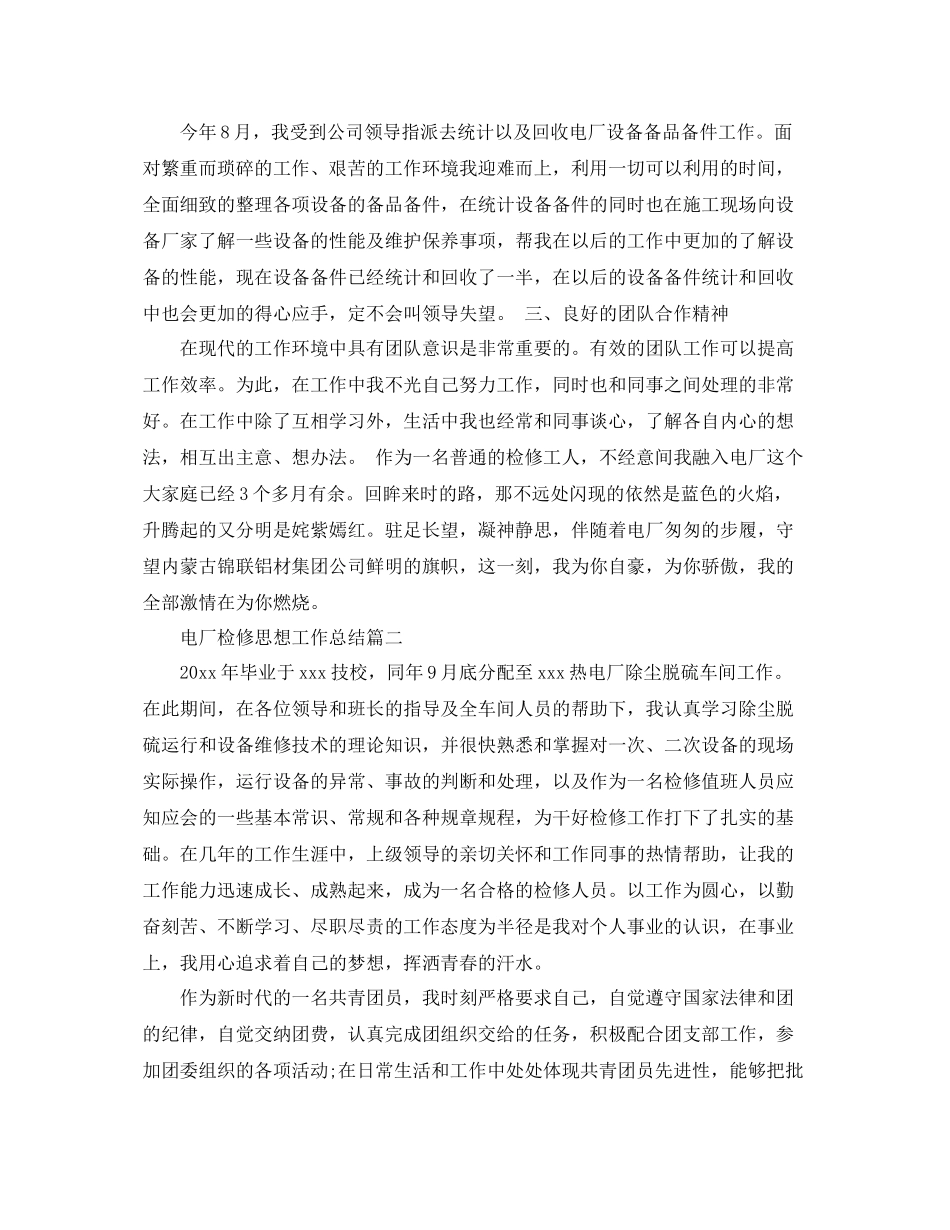 电厂检修思想工作总结 _第2页