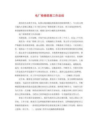 电厂检修思想工作总结 