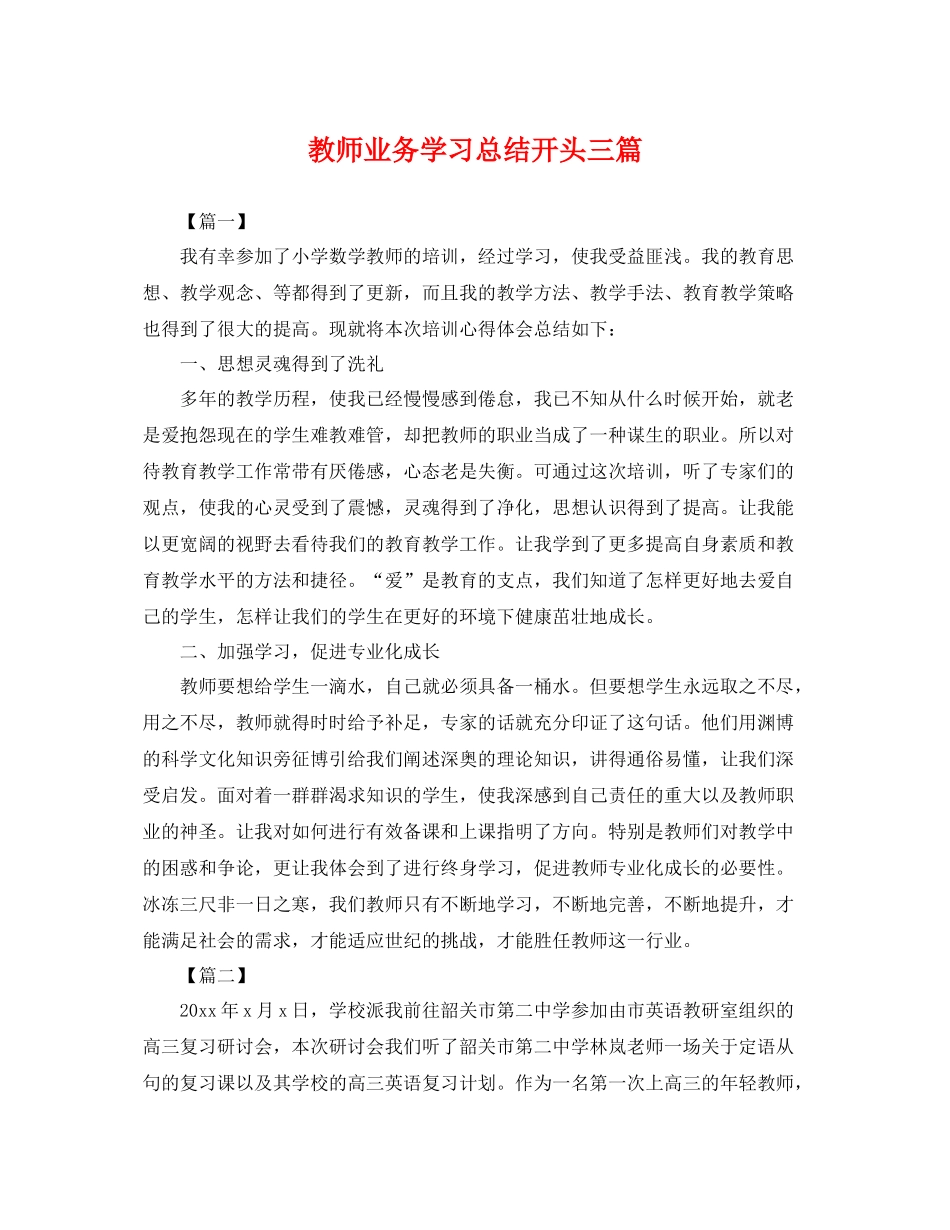 教师业务学习总结开头三篇 _第1页