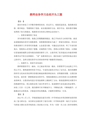 教师业务学习总结开头三篇 