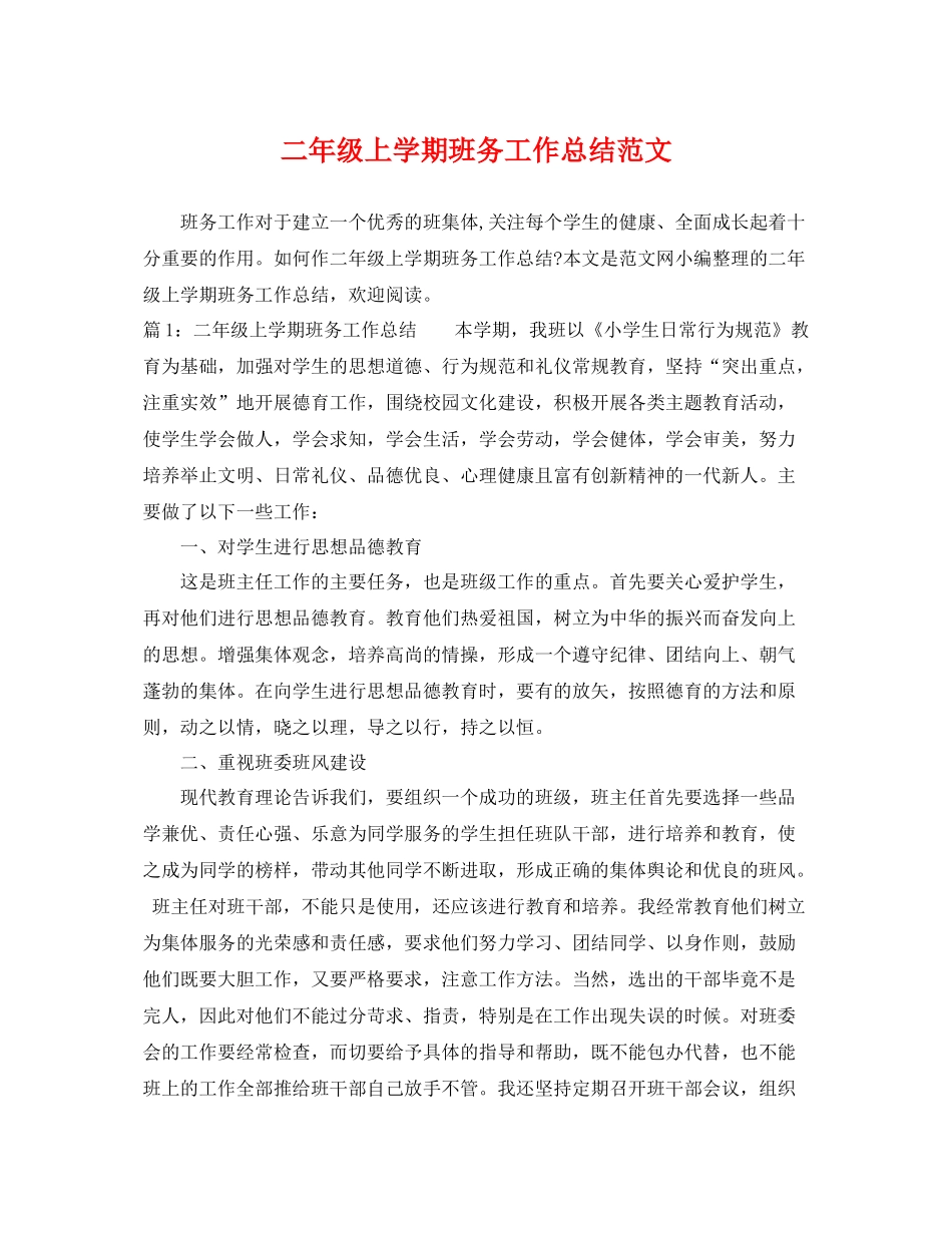 二年级上学期班务工作总结范文 _第1页