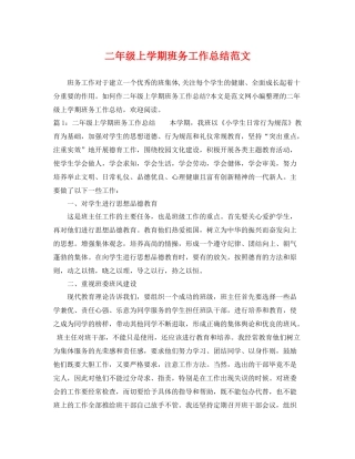 二年级上学期班务工作总结范文 