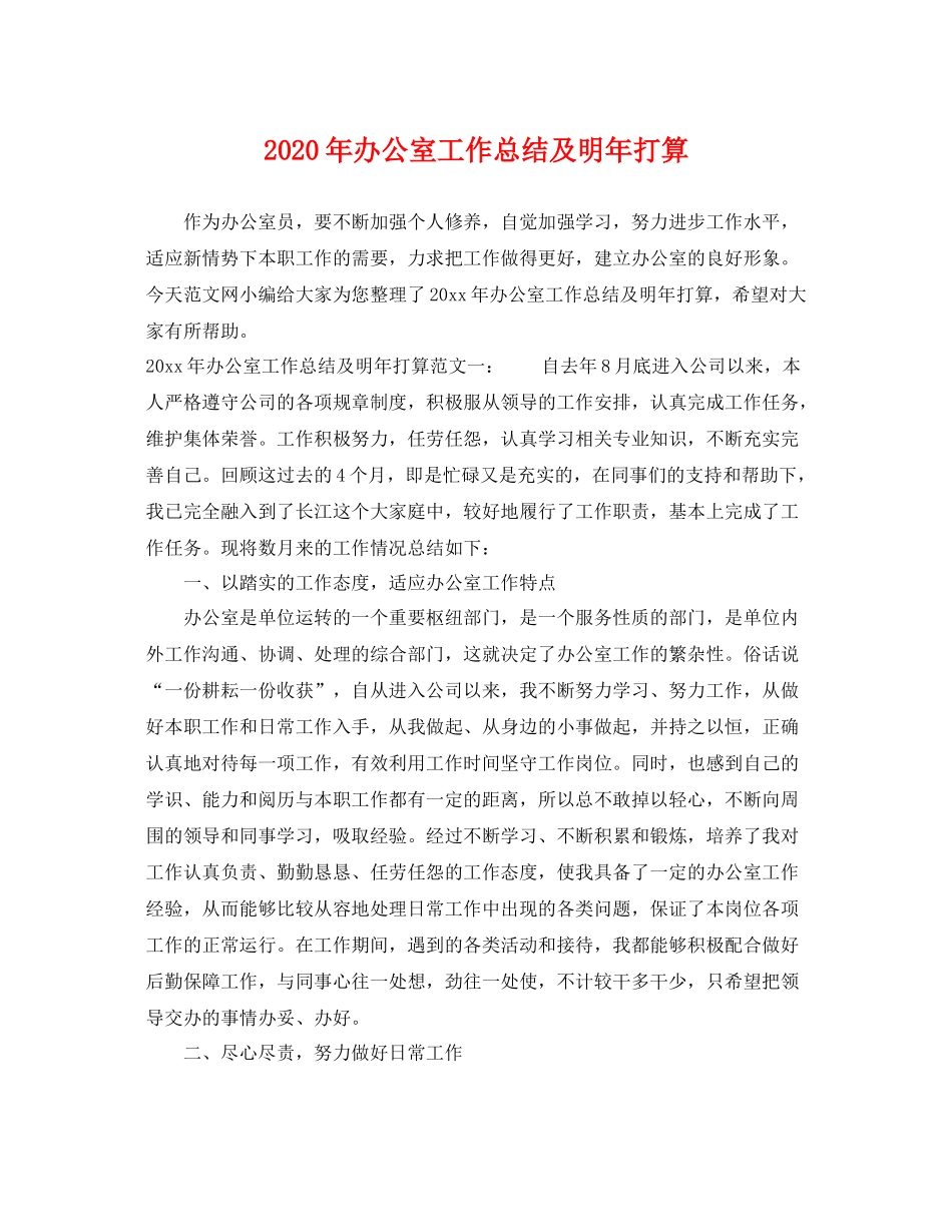 2020年办公室工作总结及明年打算 _第1页