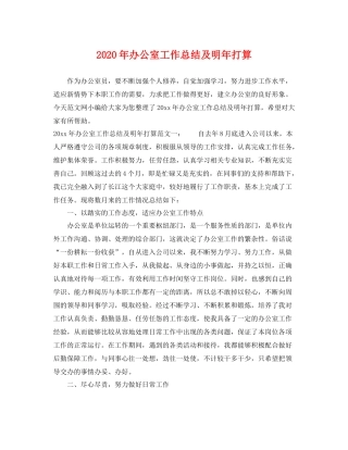 2020年办公室工作总结及明年打算 