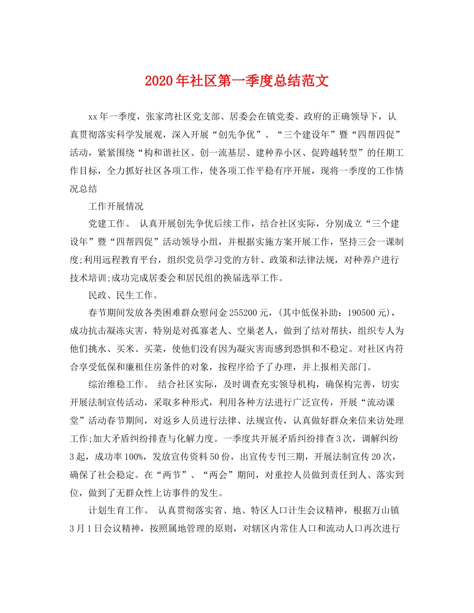 2020年社区第一季度总结范文 _第1页