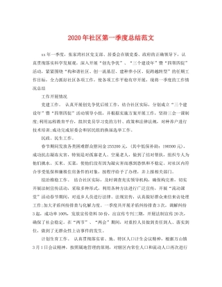 2020年社区第一季度总结范文 
