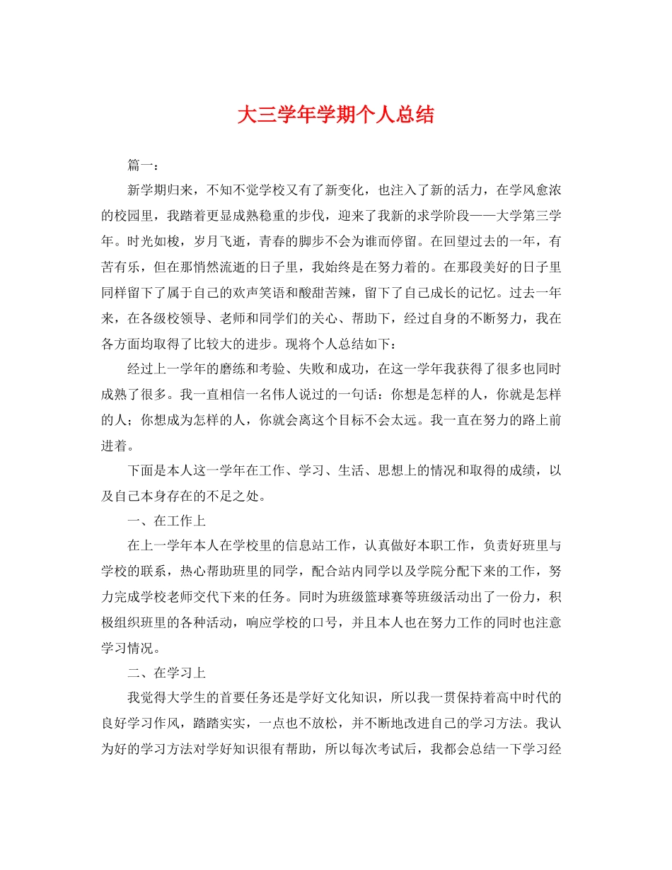 大三学年学期个人总结 _第1页