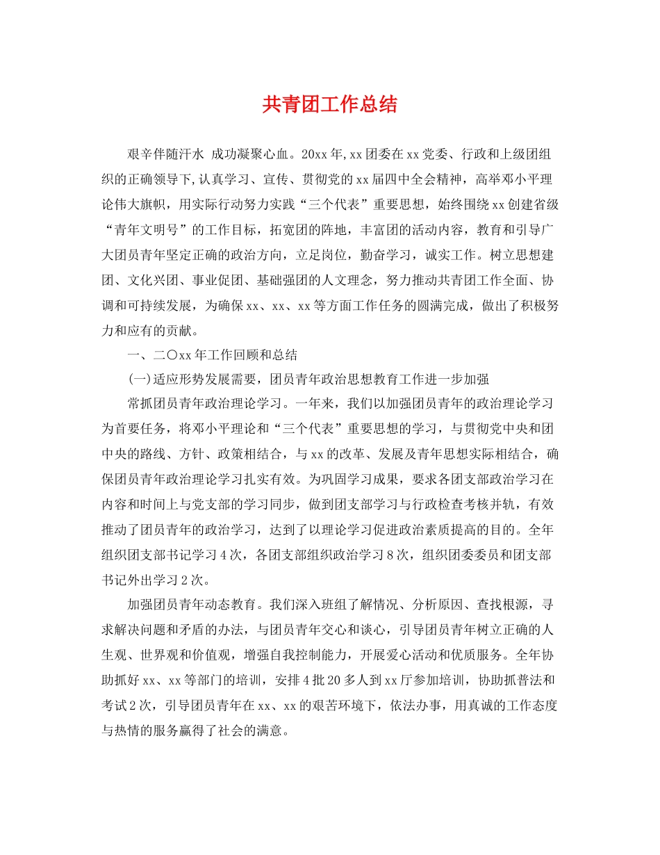 共青团工作总结 _第1页