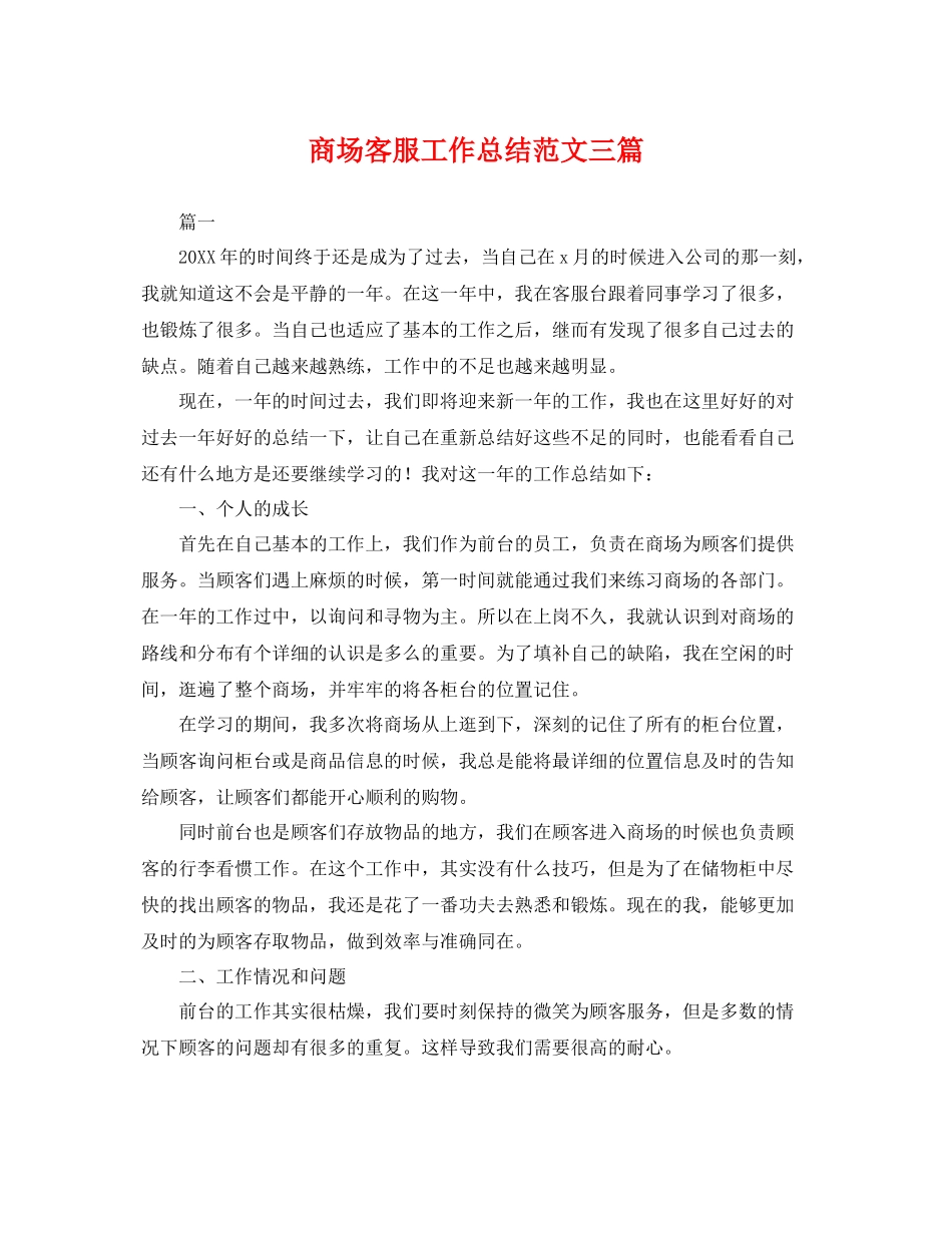 商场客服工作总结范文三篇 _第1页