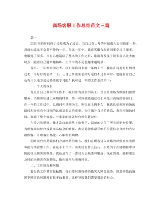 商场客服工作总结范文三篇 